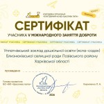 сертифікат учасника v міжнародного заняття доброти.