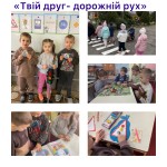 Мій друг - дорожній рух!
