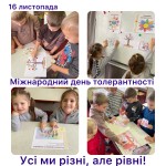 Міжнародний день толерантності.