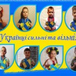Українці сильні та незламні!