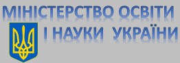 Міністерство освіти і науки України 