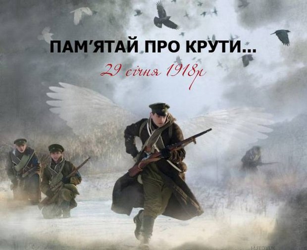 У бою під Крутами оборонці Української Державності призупинили наступ противника і здійснили організований відступ, руйнуючи за собою колії і мости. Совєтсько-россійські загарбники втратили боєздатність на чотири дні. Поновити наступ на Київ "красной ґвардіі" муравйова прийшлося не залізничним шляхом, як задумувалося, а на реквізованих селянських возах, запряжених кіньми, по розмоклій дорозі.  Ця затримка ворога дала змогу українській делегації укласти Берестейський Мир, який врятував молоду українську Державність.