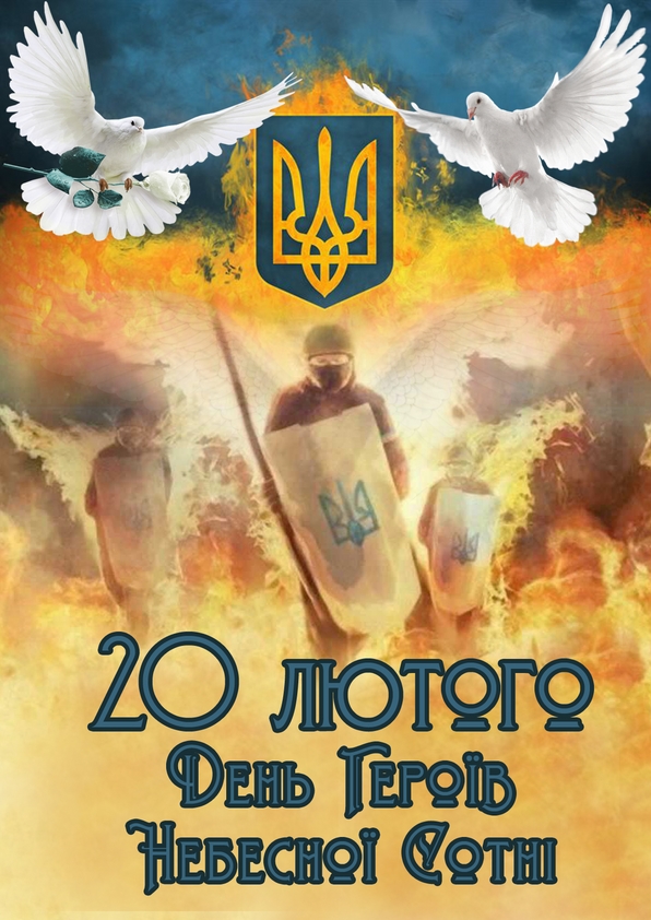 20 лютого в Україні - День пам'яті Героїв Небесної Сотні. Цього дня наша країна згадує трагічні події січня-лютого 2014 року, коли в ході Революції Гідності відбулися масові розстріли протестувальників.