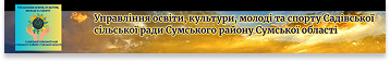 Управління культури, молоді та спорту сільської ради Сумського району Сумської області