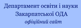 Департамент освіти і науки Закарпатської ОДА