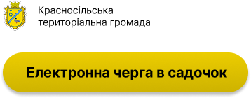 Електронна черга в садочок